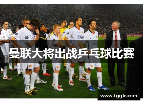 曼联大将出战乒乓球比赛