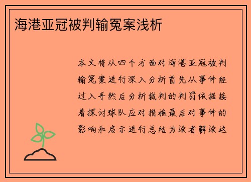 海港亚冠被判输冤案浅析