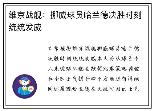 维京战舰：挪威球员哈兰德决胜时刻统统发威