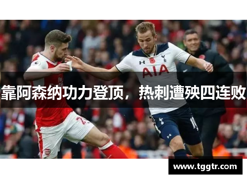 靠阿森纳功力登顶，热刺遭殃四连败