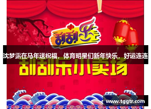 沈梦露在马年送祝福，体育明星们新年快乐，好运连连