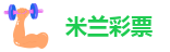 ➡「认准mi米兰」米兰彩票·诚信平台